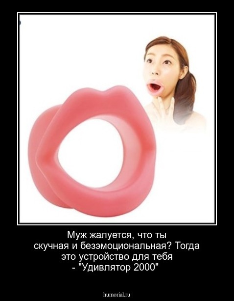 Муж жалуется, что ты скучная и безэмоциональная? Тогда это устройство для тебя - "Удивлятор 2000"