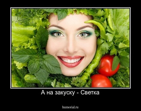 А на закуску - Светка