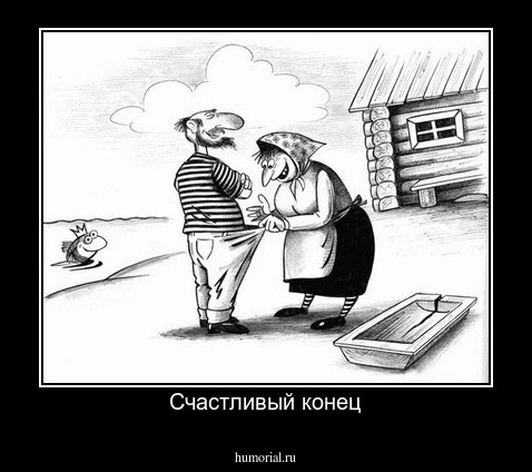 Счастливый конец