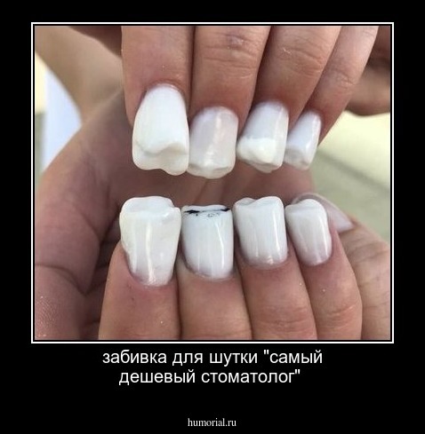забивка для шутки "самый дешевый стоматолог"
