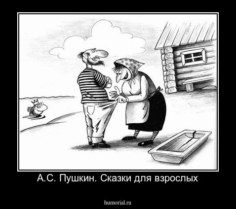 А.С. Пушкин. Сказки для взрослых