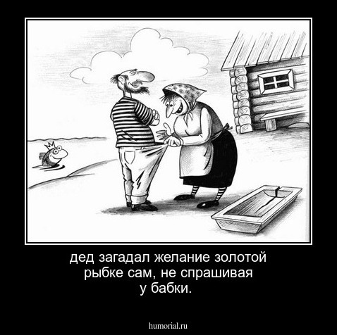 дед  загадал желание золотой рыбке  сам, не  спрашивая у бабки.