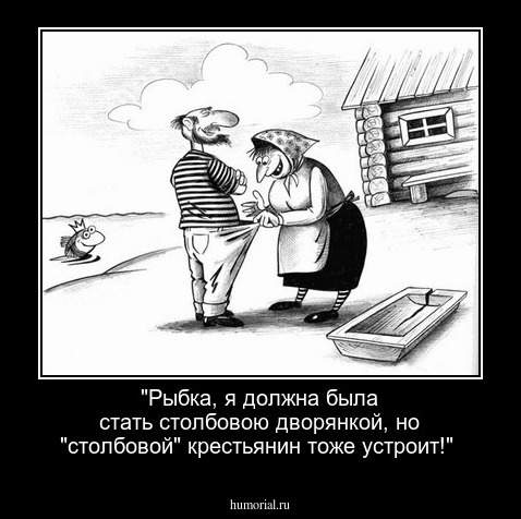 "Рыбка, я должна была стать столбовою дворянкой, но "столбовой" крестьянин тоже устроит!"