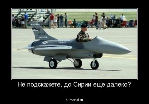 Не подскажете, до Сирии еще далеко?