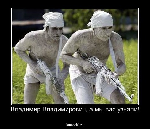 Владимир Владимирович, а мы вас узнали!