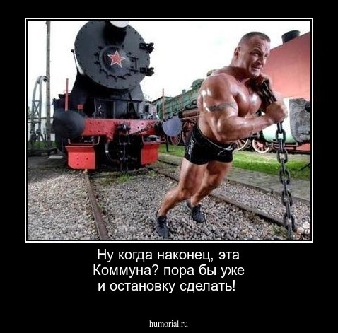 Ну когда наконец, эта Коммуна? пора бы уже и остановку сделать!
