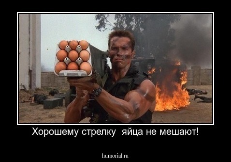Хорошему стрелку  яйца не мешают!
