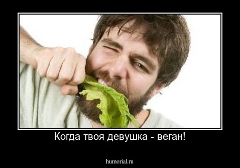 Когда твоя девушка - веган!
