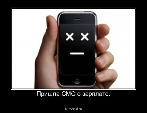 Пришла СМС о зарплате.
