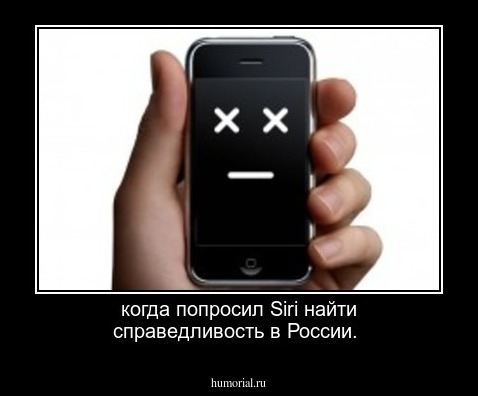 когда попросил Siri найти справедливость в России.