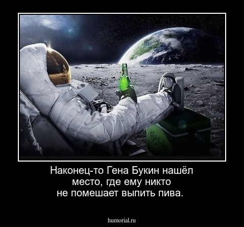 Наконец-то Гена Букин нашёл место, где ему никто не помешает выпить пива.