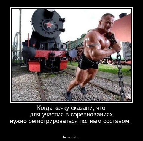 Когда качку сказали, что для участия в соревнованиях нужно регистрироваться полным составом.