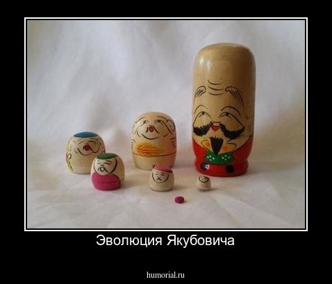 Эволюция Якубовича