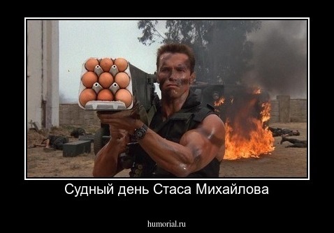 Судный день Стаса Михайлова