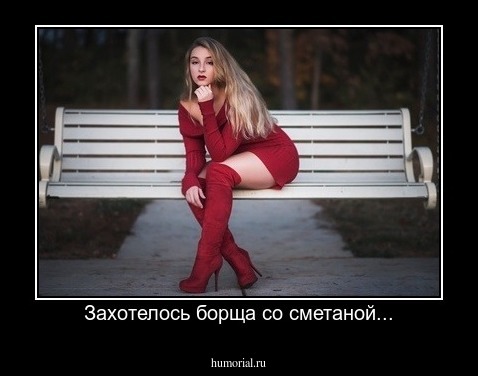 Захотелось борща со сметаной...