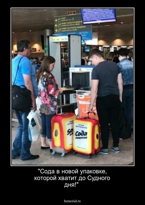"Сода в новой упаковке, которой хватит до Судного дня!"