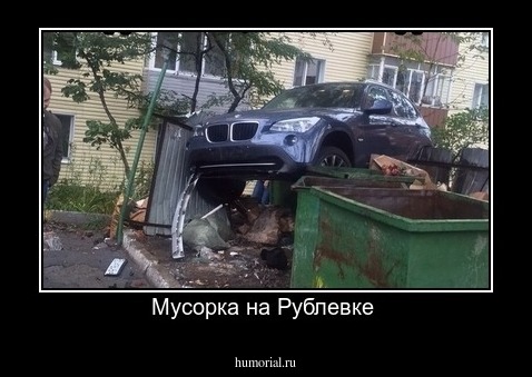Мусорка на Рублевке 