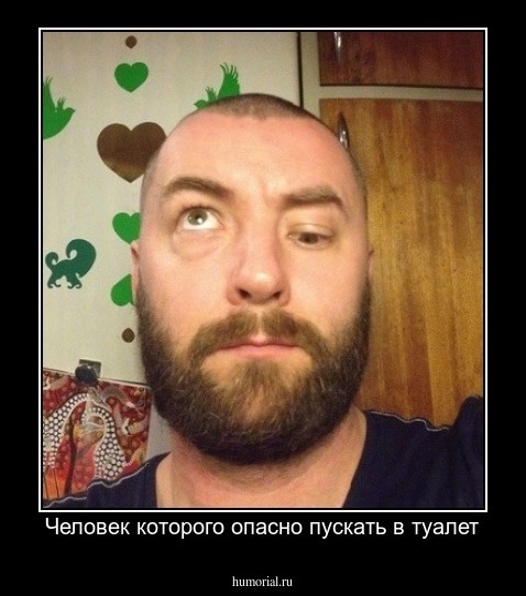 Человек которого опасно пускать в туалет