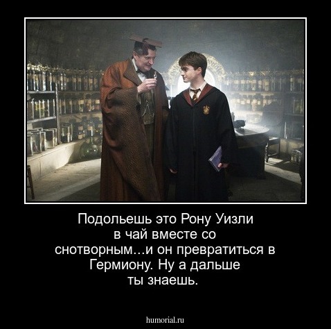 Подольешь это Рону Уизли в чай вместе со снотворным...и он превратиться в Гермиону. Ну а дальше ты знаешь.