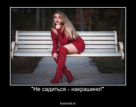 "Не садиться - накрашено!"