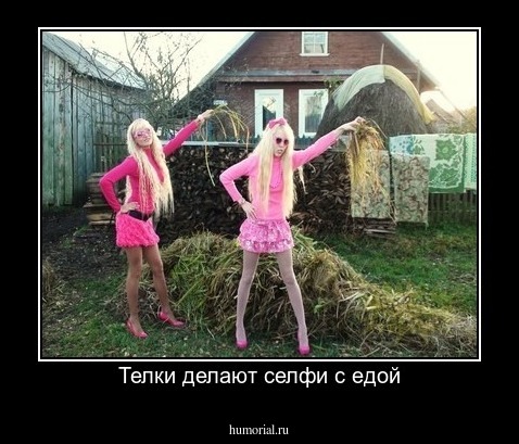 Телки делают селфи с едой