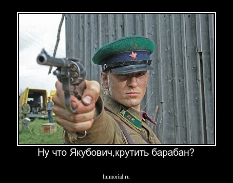 Ну что Якубович,крутить барабан?
