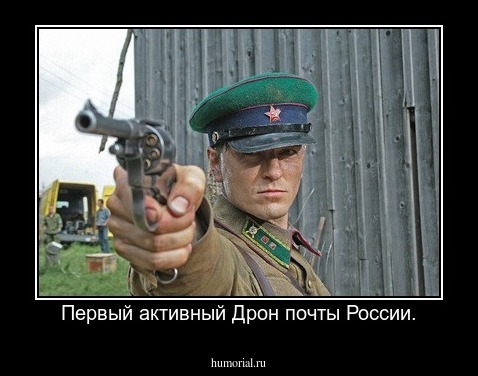 Первый активный Дрон почты России.