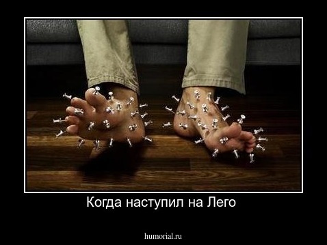 Когда наступил на Лего 