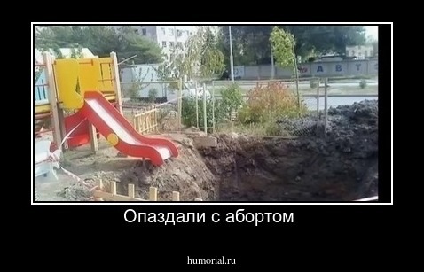 Опаздали с абортом 