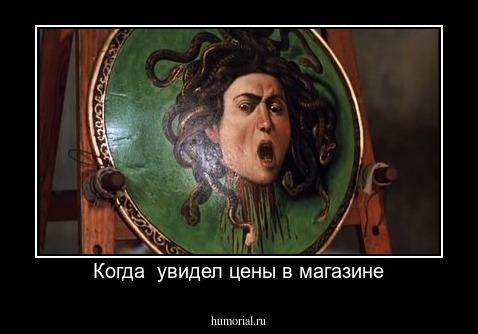 Когда  увидел цены в магазине