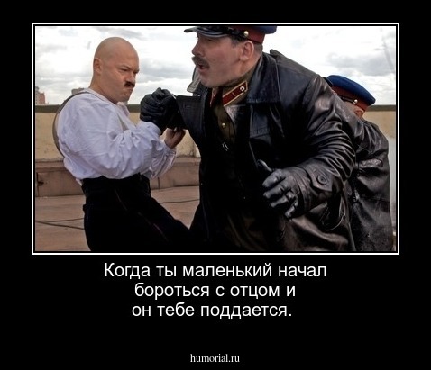 Когда ты маленький начал бороться с отцом и он тебе поддается.