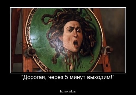 "Дорогая, через 5 минут выходим!"