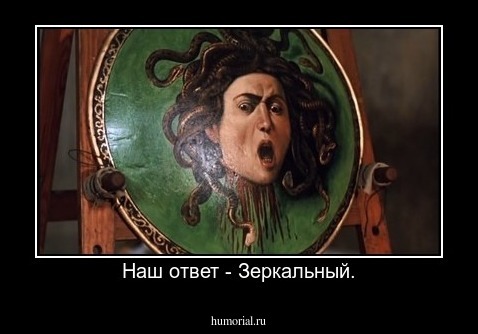 Наш ответ - Зеркальный.