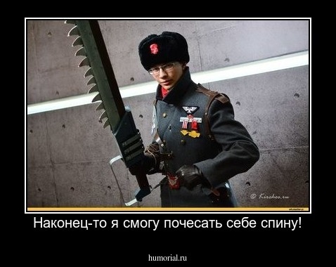 Наконец-то я смогу почесать себе спину!