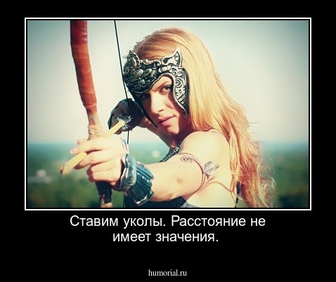 Ставим уколы. Расстояние не имеет значения.