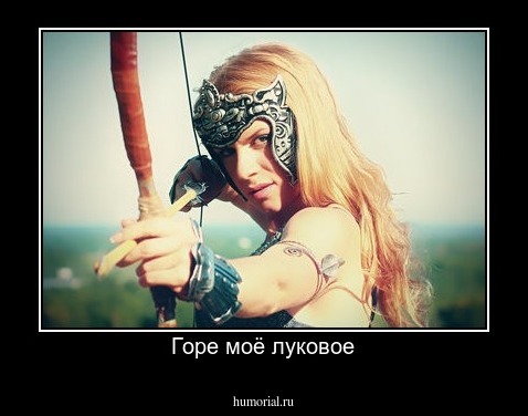 Горе моё луковое