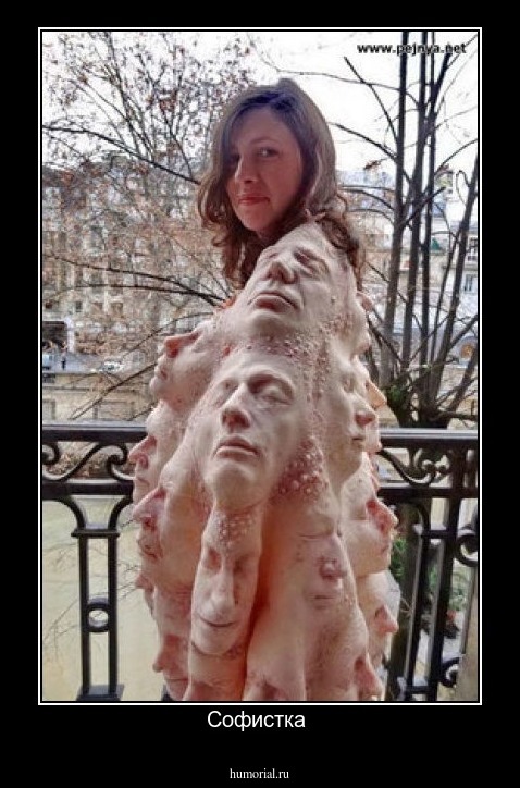 Софистка 