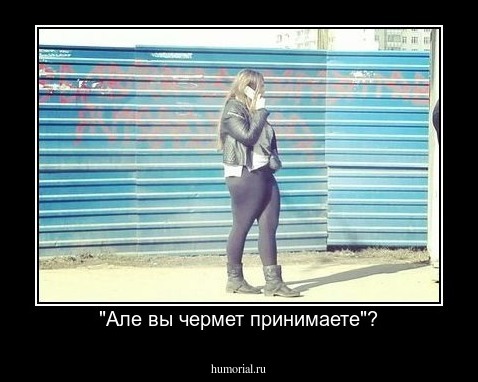 "Але вы чермет принимаете"?