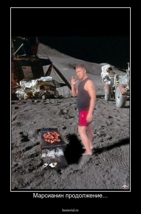 Марсианин продолжение...