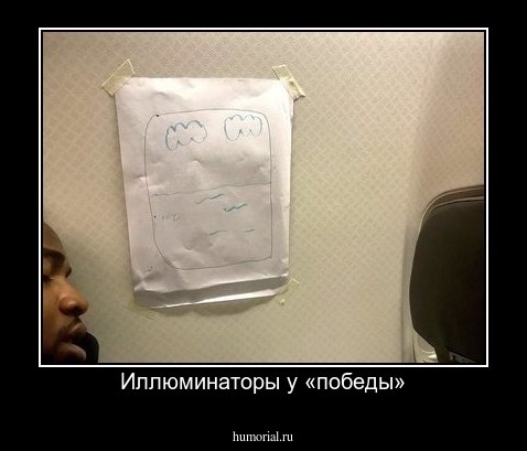 Иллюминаторы у «победы»