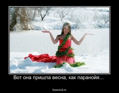 Вот она пришла весна, как паранойя... 
