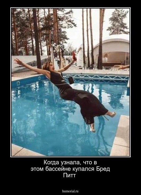 Когда узнала, что в этом бассейне купался Бред Питт