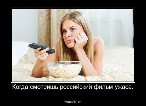 Когда смотришь российский фильм ужаса.
