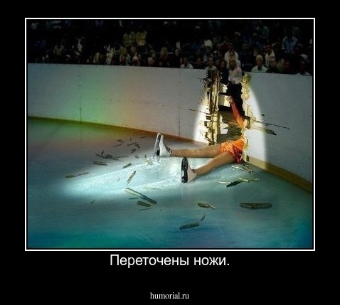 Переточены ножи.