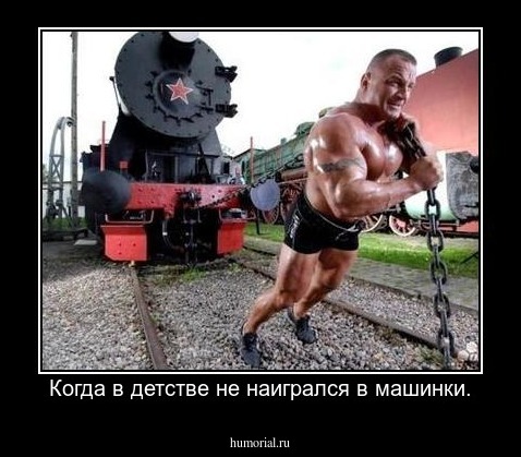 Когда в детстве не наигрался в машинки.