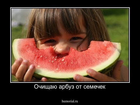 Очищаю арбуз от семечек