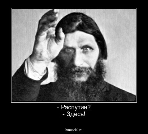 - Распутин?
- Здесь!