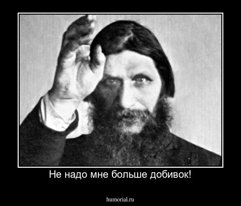 Не надо мне больше добивок!