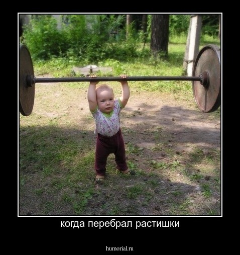 когда перебрал растишки