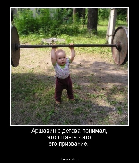 Аршавин с детсва понимал, что штанга - это его призвание.
